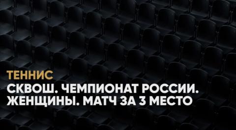 Смотреть онлайн трансляцию Сквош. Чемпионат России. Женщины. Матч за 3 место