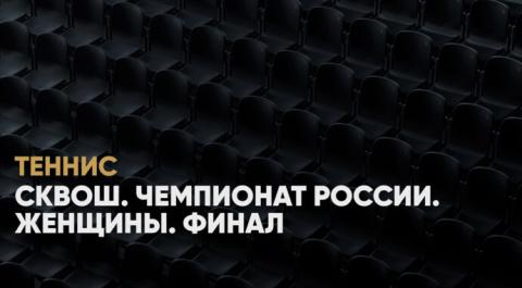 Сквош. Чемпионат России. Женщины. Финал