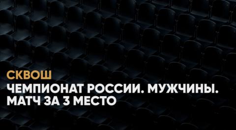 Сквош. Чемпионат России. Мужчины. Матч за 3 место