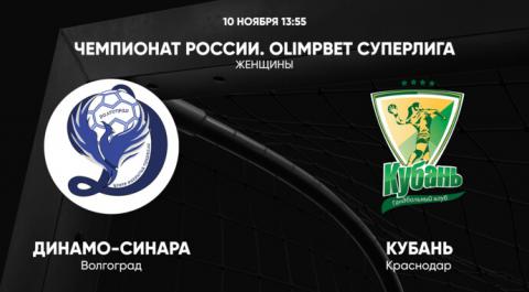 Чемпионат России. OLIMPBET Суперлига. Женщины. Динамо-Синара - Кубань