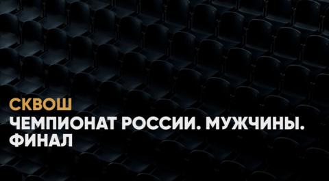 Сквош. Чемпионат России. Мужчины. Финал