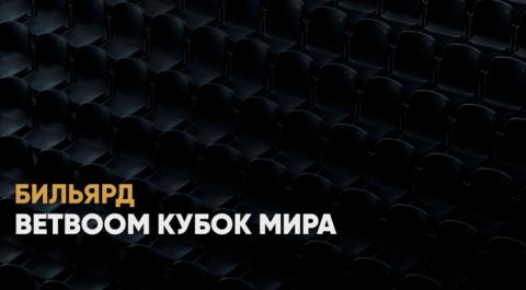 BetBoom Кубок мира