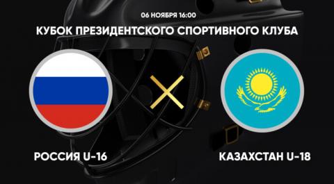 Кубок Президентского спортивного клуба. Россия U-16 - Казахстан U-18