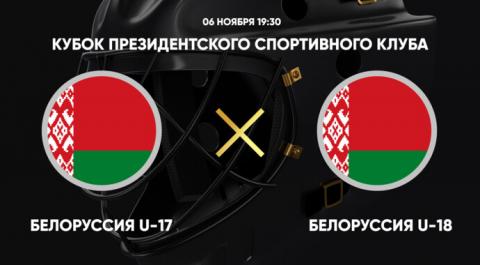 Кубок Президентского спортивного клуба. Белоруссия U-17 - Белоруссия U-18