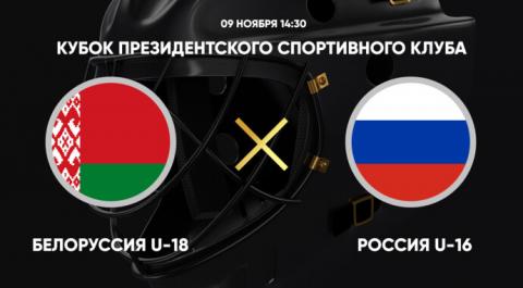 Кубок Президентского спортивного клуба. Белоруссия U-18 - Россия U-16