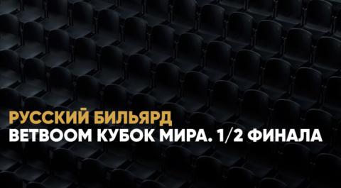 BetBoom Кубок мира. 1