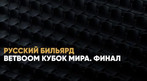 BetBoom Кубок мира. Финал