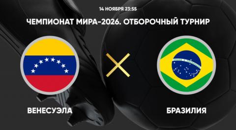 Чемпионат мира-2026. Отборочный турнир. Венесуэла - Бразилия