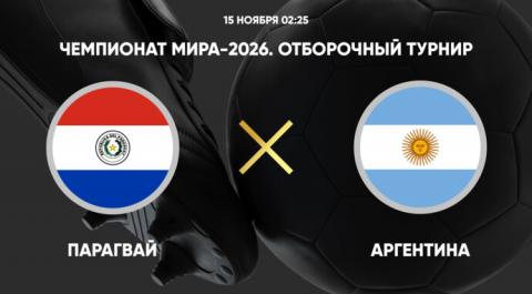 Чемпионат мира-2026. Отборочный турнир. Парагвай - Аргентина