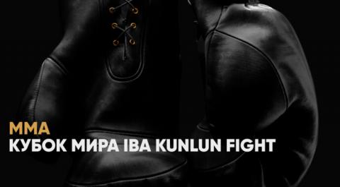 Кубок мира IBA Kunlun Fight