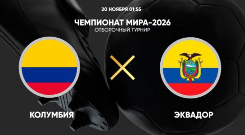 Чемпионат мира-2026. Отборочный турнир. Колумбия - Эквадор