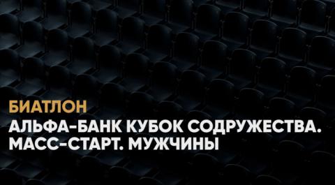 Смотреть онлайн трансляцию Альфа-Банк Кубок Содружества. Масс-старт. Мужчины