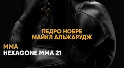 HEXAGONE MMA 21. Педро Нобре против Майкла Альжаруджа