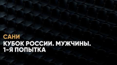 Смотреть онлайн трансляцию Кубок России. Мужчины. 1-я попытка