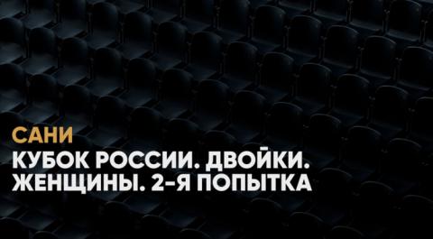 Смотреть онлайн трансляцию Кубок России. Двойки. Женщины. 2-я попытка