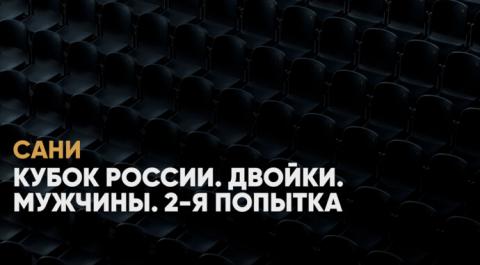 Кубок России. Двойки. Мужчины. 2-я попытка