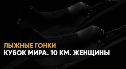 Кубок мира. 10 км. Женщины