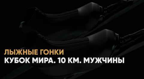 Кубок мира. 10 км. Мужчины