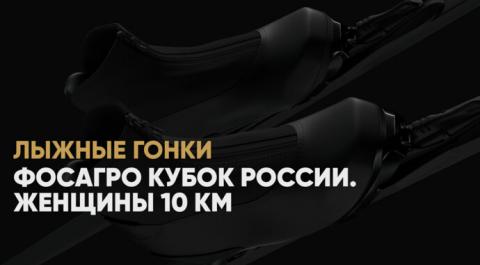 ФосАгро Кубок России. Женщины. Классический стиль 10 км