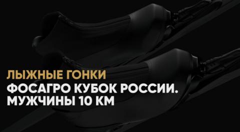 ФосАгро Кубок России. Мужчины. Классический стиль 10 км