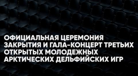 Официальная церемония закрытия и гала-концерт Третьих открытых молодежных Арктических Дельфийских игр