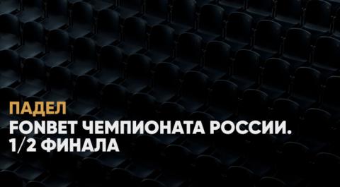 Смотреть онлайн трансляцию Падел. FONBET Чемпионата России. 1