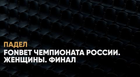 Падел. FONBET Чемпионата России. Женщины. Финал