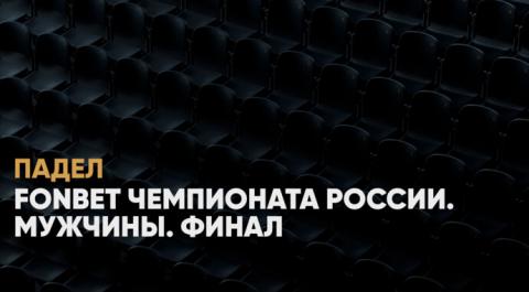 Падел. FONBET Чемпионата России. Мужчины. Финал