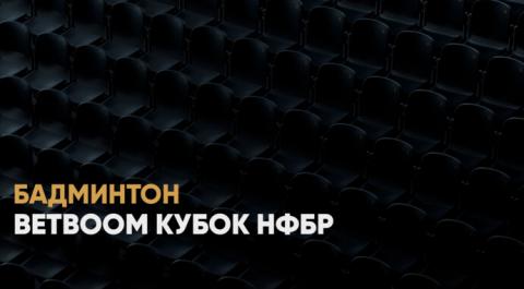 BetBoom Кубок НФБР