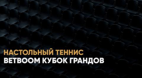 BetBoom Кубок Грандов