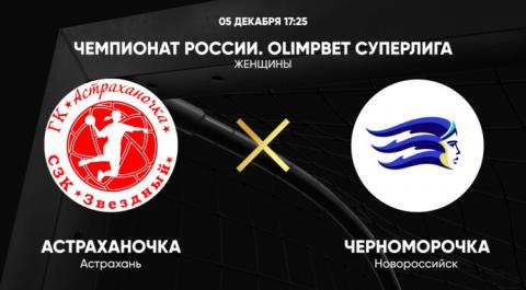 Чемпионат России. OLIMPBET Суперлига. Женщины. Астраханочка - Черноморочка