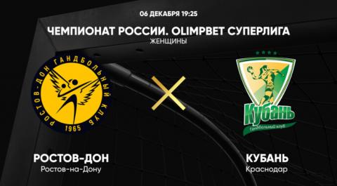 Чемпионат России. OLIMPBET Суперлига. Женщины. Ростов-Дон - Кубань