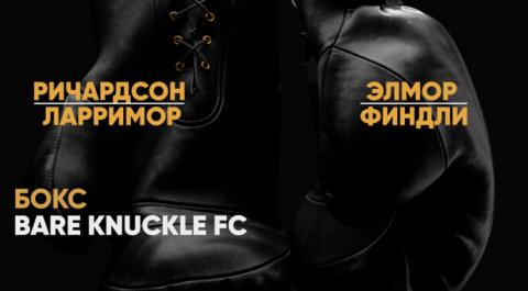 Bare Knuckle FC. Кит Ричардсон против Майкла Ларримора. Джо Элмор против Деррика Финдли