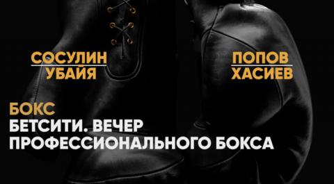 Бетсити. Вечер профессионального бокса. Павел Сосулин против Абдула Убайи. Илья Попов против Дмитрия Хасиева