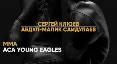 ACA Young Eagles. Сергей Клюев против Абдул-Малика Сайдулаева