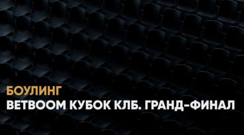 BetBoom Кубок КЛБ. Гранд-финал