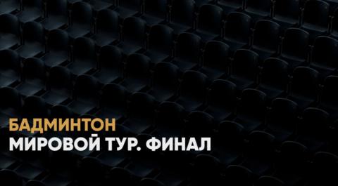 Мировой тур. Финал