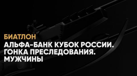 Альфа-Банк Кубок России. Гонка преследования. Мужчины