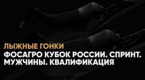 ФосАгро Кубок России. Спринт. Мужчины. Квалификация