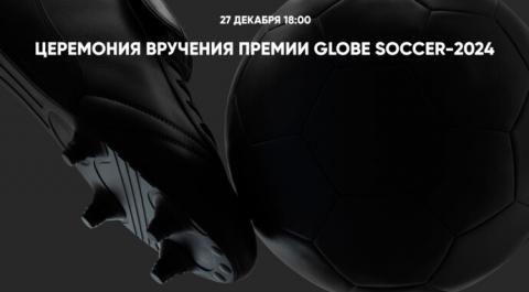 Церемония вручения премии Globe Soccer-2024