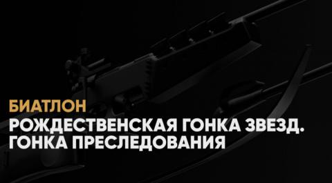 Рождественская гонка звезд. Гонка преследования