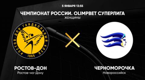 Чемпионат России. OLIMPBET Суперлига. Женщины. Ростов-Дон - Черноморочка