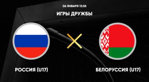 Игры Дружбы. Россия (U17) - Белоруссия (U17)