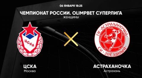 Чемпионат России. OLIMPBET Суперлига. Женщины. ЦСКА - Астраханочка