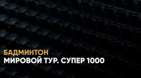 Мировой тур. Супер 1000