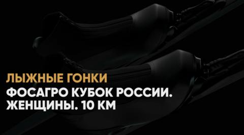 ФосАгро Кубок России. Женщины. 10 км