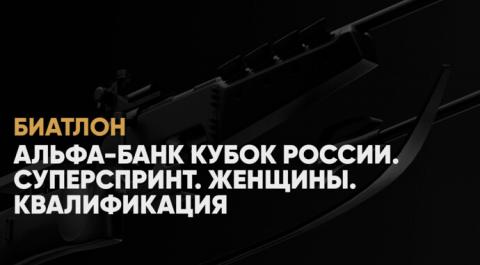 Альфа-Банк Кубок России. Суперспринт. Женщины. Квалификация