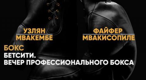 Бетсити. Вечер профессионального бокса. Тигран Узлян против Эммануэля Мвакембе. Руслан Файфер против Диксона Мвакисопиле