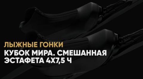 Кубок мира. Смешанная эстафета 4х7,5 ч