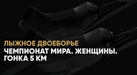 Чемпионат мира. Женщины. Гонка 5 км